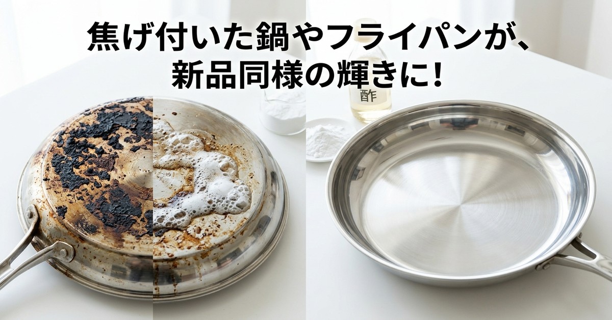 焦げ付いた鍋の掃除方法:重曹と酢で効果的に落とす