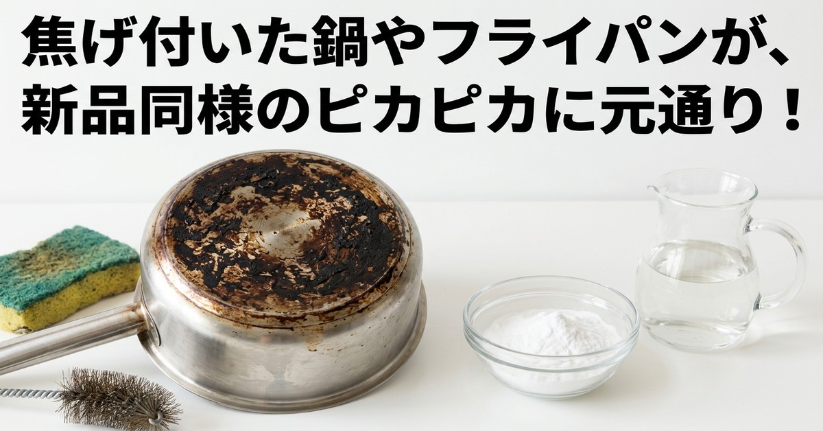 焦げ付いた鍋の汚れを安全に落とす方法:重曹と酢の活用術