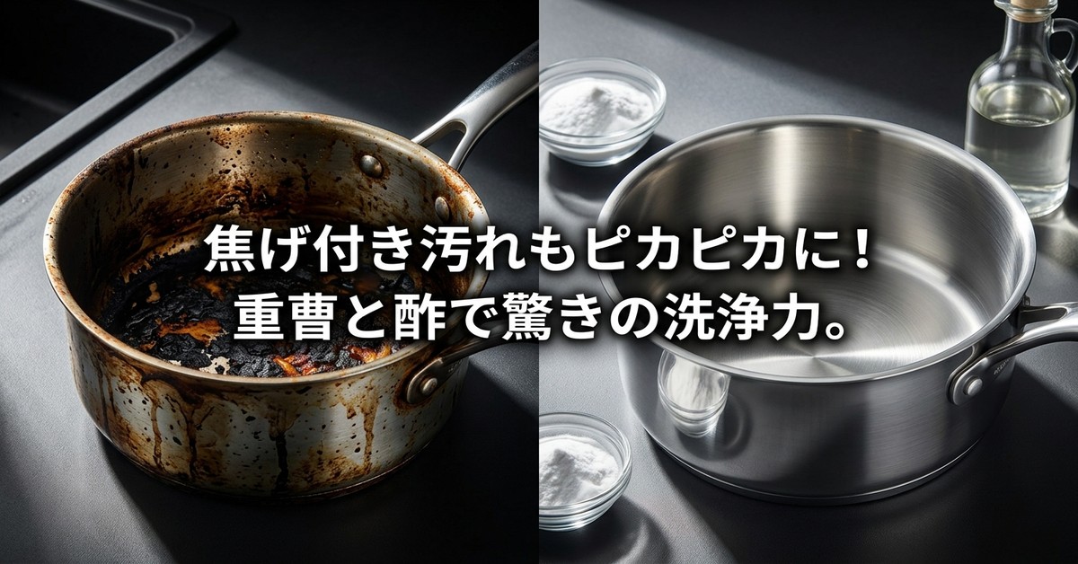 頑固な鍋の焦げ付きを重曹と酢で解決:効果的な掃除術
